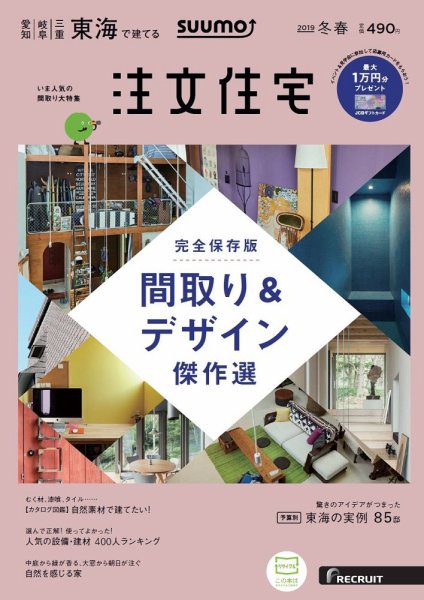 SUUMO注文住宅 2019年 冬春号 完全保存版 間取り＆デザイン 傑作選 に「木漏れ日の家」が全国掲載されました。